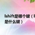 lshift是哪个键（lshift是什么键）