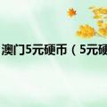 澳门5元硬币（5元硬币）