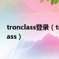 tronclass登录（tronclass）