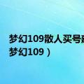 梦幻109散人买号建议（梦幻109）