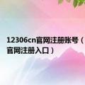 12306cn官网注册账号（12306官网注册入口）