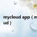 mycloud app（my cloud）