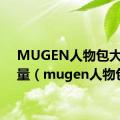 MUGEN人物包大招血量（mugen人物包）