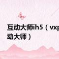 互动大师ih5（vxplo互动大师）