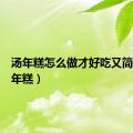 汤年糕怎么做才好吃又简单（汤年糕）