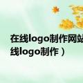 在线logo制作网站（在线logo制作）