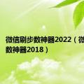 微信刷步数神器2022（微信刷步数神器2018）