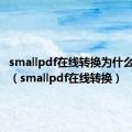 smallpdf在线转换为什么要登录（smallpdf在线转换）