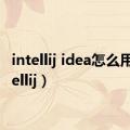 intellij idea怎么用（intellij）