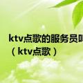 ktv点歌的服务员叫什么（ktv点歌）