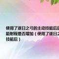 使用了逐日之弓的主动技能后后羿的二技能射程是否增加（使用了逐日之弓的主动技能后）