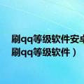 刷qq等级软件安卓版（刷qq等级软件）