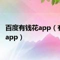 百度有钱花app（有钱花app）