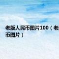 老版人民币图片100（老版人民币图片）