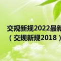 交规新规2022最新限速（交规新规2018）