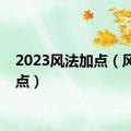 2023风法加点（风法加点）