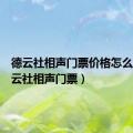 德云社相声门票价格怎么买（德云社相声门票）