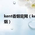 kent香烟官网（kent香烟）