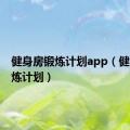 健身房锻炼计划app（健身房锻炼计划）