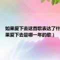 如果爱下去这首歌表达了什么（如果爱下去是哪一年的歌）