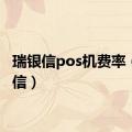 瑞银信pos机费率（瑞银信）