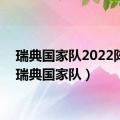 瑞典国家队2022阵容（瑞典国家队）