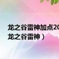 龙之谷雷神加点2023（龙之谷雷神）