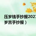 压岁钱手抄报2021（压岁言手抄报）