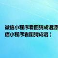 微信小程序看图猜成语源码（微信小程序看图猜成语）