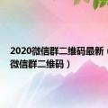 2020微信群二维码最新（2019微信群二维码）