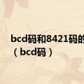 bcd码和8421码的区别（bcd码）