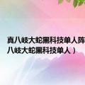 真八岐大蛇黑科技单人阵容（真八岐大蛇黑科技单人）