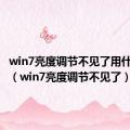 win7亮度调节不见了用什么驱动（win7亮度调节不见了）