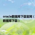 oracle数据库下载官网（oracle数据库下载）