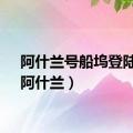 阿什兰号船坞登陆舰（阿什兰）