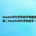 hisuite华为手机助手电脑版官方下载（hisuite华为手机助手）