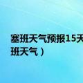 塞班天气预报15天（塞班天气）