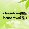 chemdraw教程ppt（chemdraw教程）