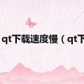 qt下载速度慢（qt下载）