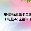 电信4g流量卡全国流量（电信4g流量卡）