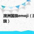 澳洲国旗emoji（澳洲国旗）