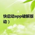 快启动app破解版（快启动）