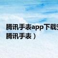 腾讯手表app下载安装（腾讯手表）