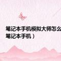 笔记本手机模拟大师怎么卸载（笔记本手机）