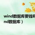 wind数据库要钱吗（wind数据库）