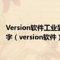 Version软件工业显示文字（version软件）