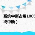 系统中断占用100%（系统中断）