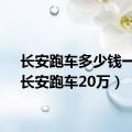 长安跑车多少钱一辆（长安跑车20万）