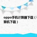 oppo手机计算器下载（手机计算机下载）