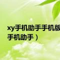 xy手机助手手机版（xy手机助手）